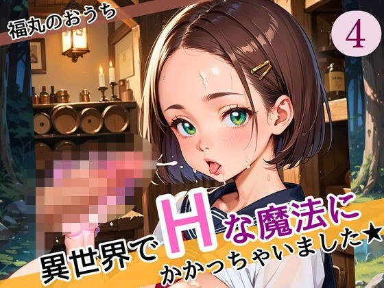 異世界でエッチな魔法にかかっちゃいました！やりたすぎてうずうずします！！4しっぽり160枚 メイン画像