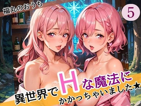 異世界でエッチな魔法にかかっちゃいました！やりたすぎてうずうずします！！5しっぽり160枚 メイン画像