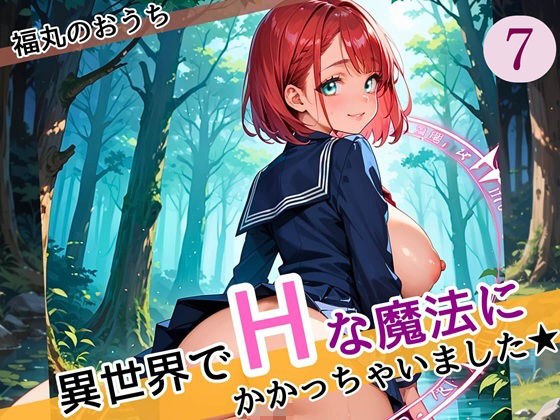 異世界でエッチな魔法にかかっちゃいました！やりたすぎてうずうずします！！7しっぽり160枚 メイン画像