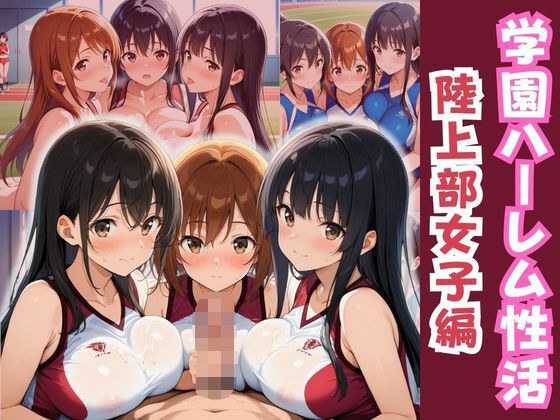 学園ハーレム性活〜陸上部のスポーツ少女編〜 メイン画像