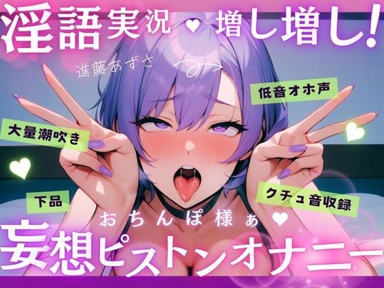 【実演】低音オホ声で大量潮吹き!?淫語実況増し増し!おちんぽ様ぁ妄想ピストンオナニー【進藤あずさ】