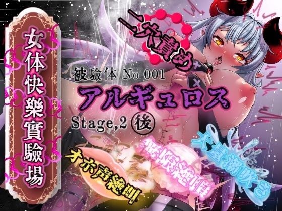 『女体快楽実験場』 被験体No,001「アルギュロス」Stage,2後編 メイン画像