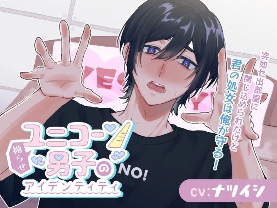 拗らせユニコーン男子のアイデンティティ〜突如セ出部屋に閉じ込められたけど、君の処女は俺が守る！〜 メイン画像