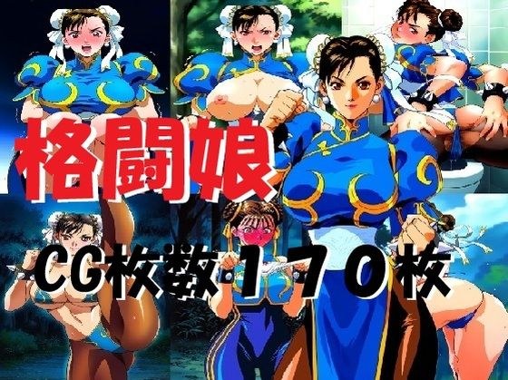 格闘娘 メイン画像