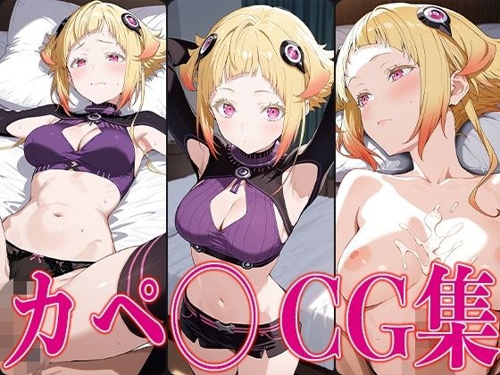 リゼ◯ カペ◯ エロCG集 メイン画像