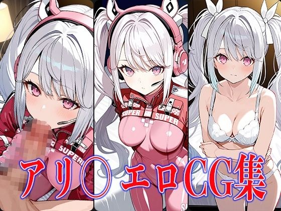 NIKK〇・アリ〇エロCG集 メイン画像