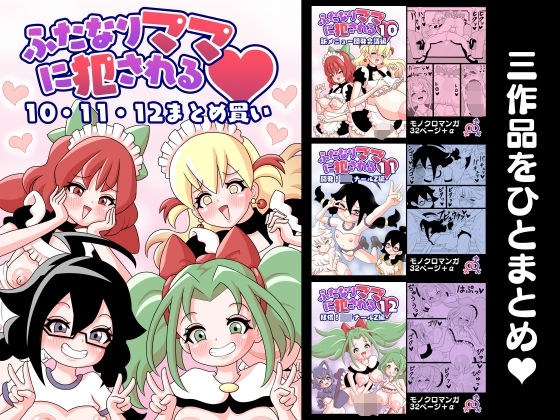 ふたなりママに犯●れる  10・11・12まとめ買い メイン画像