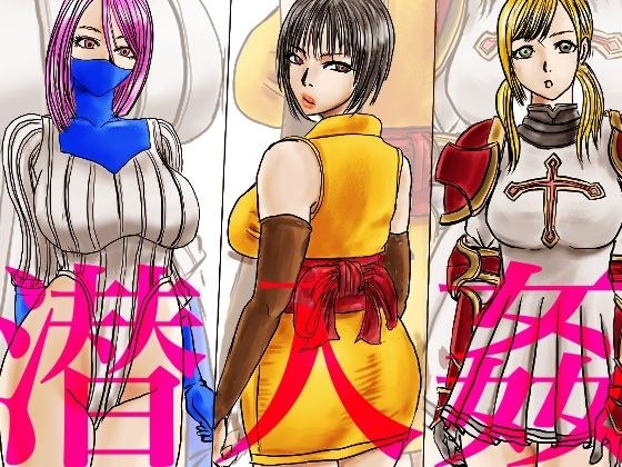 潜入奸 メイン画像