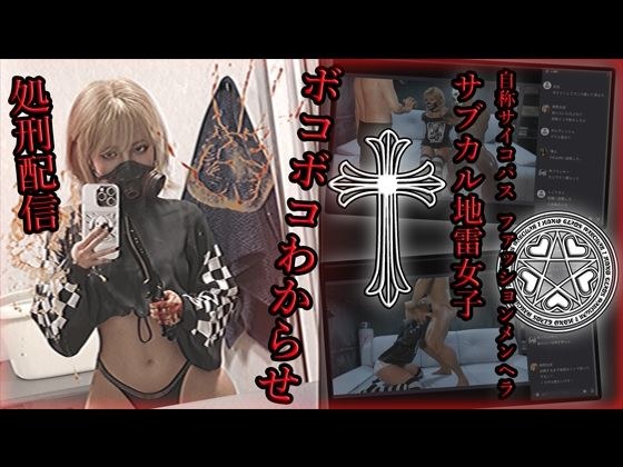 自称サイコパスファッションメンヘラサブカル地雷女子 ボコボコわからせ処刑配信 メイン画像
