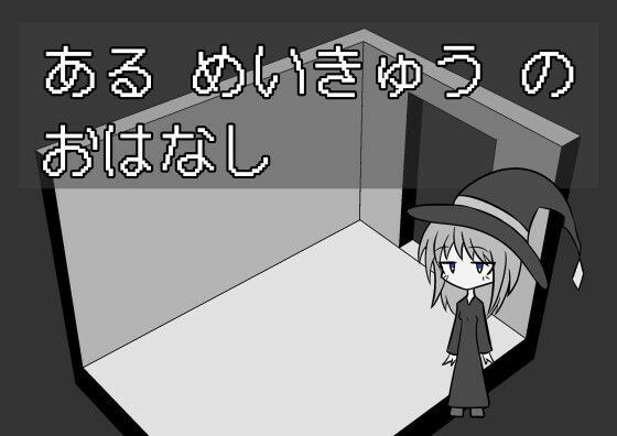 ある めいきゅう の おはなし メイン画像