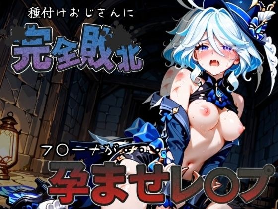 種付けおじさんに完全敗北 フ〇ーナ が孕ませレ●プ メイン画像
