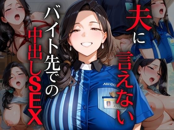 夫に言えないバイト先での中出しSEX メイン画像