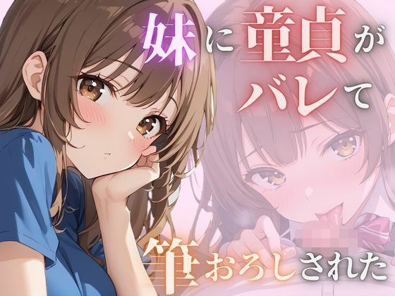 妹に童貞がバレて筆おろしされた メイン画像