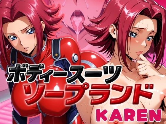 ボディスーツソープランド KAREN編 メイン画像