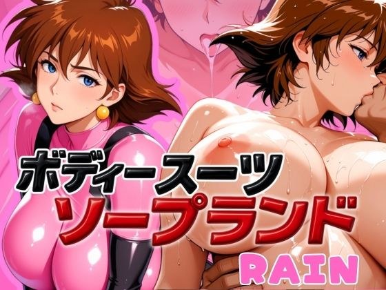 ボディスーツソープランド RAIN編 メイン画像