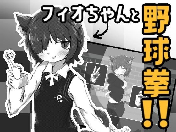 フィオちゃんと野球拳！！ メイン画像