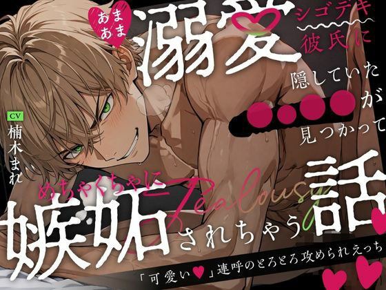 あまあま溺愛シゴデキ彼氏に隠していた◯○◯◯が見つかってめちゃくちゃに嫉妬されちゃう話〜「可愛い」連呼のとろとろ攻められえっち〜