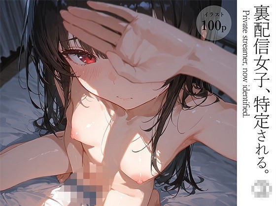 裏配信女子、特定される。 1 メイン画像