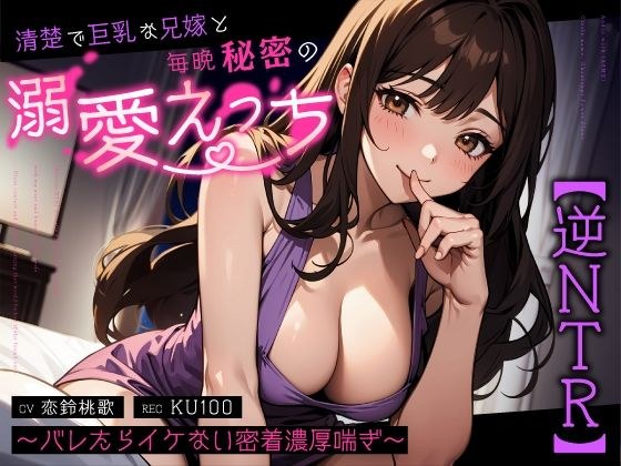 【逆NTR】清楚で巨乳な兄嫁と毎晩秘密の溺愛えっち〜バレたらイケない密着濃厚喘ぎ〜 メイン画像