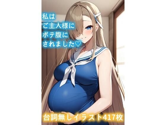 私はご主人様にボテ腹にされました（はーと） メイン画像