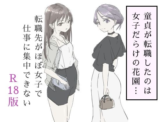 転職先がほぼ女子で仕事に集中できない（下巻） メイン画像