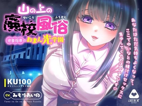 山の上の廃校風俗―密着指導のおまん光学園― メイン画像