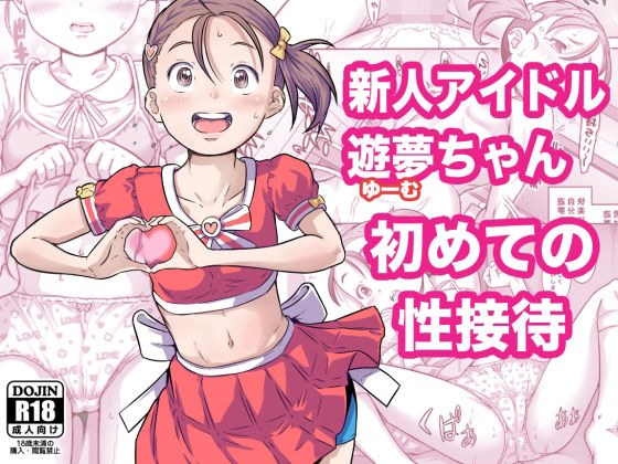 新人アイドル遊夢ちゃん初めての性接待 メイン画像
