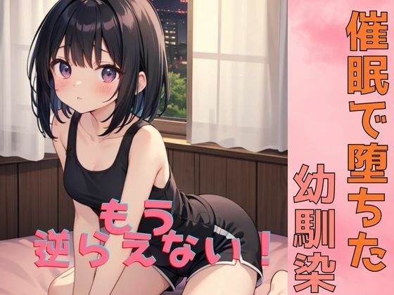 催●で堕ちた幼馴染〜君はもう俺に逆らえない〜 メイン画像