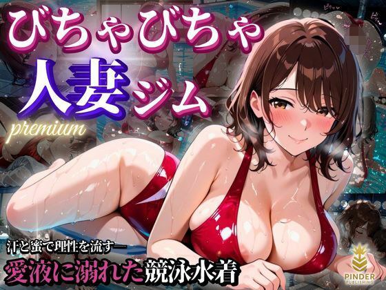 びちゃびちゃ人妻ジムpremium 〜汗と蜜で理性を流す――愛液に溺れた競泳水着〜【500枚】 メイン画像