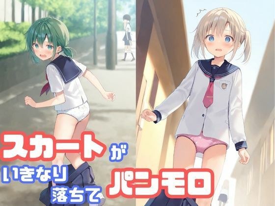 スカートがいきなり落ちてパンモロ メイン画像