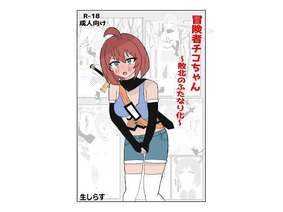冒険者チコちゃん 〜敗北のふたなり化〜 メイン画像