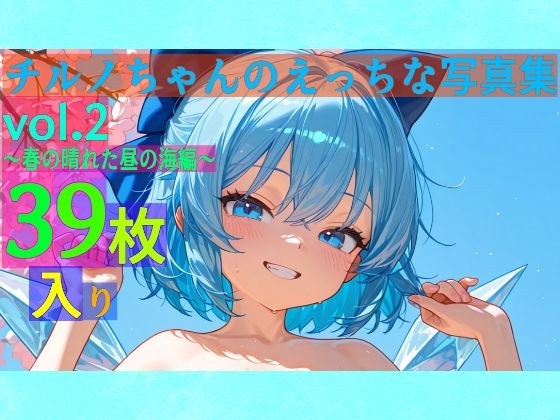 チルノちゃんのえっちな写真集vol.2〜春の晴れた昼の海編〜 メイン画像