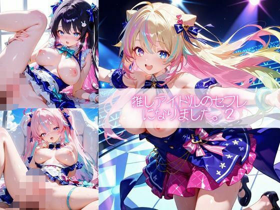 推しアイドルのセフレになりました。2 メイン画像