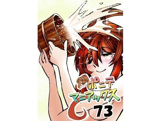 ［隔週刊］ポニテマニアックス 第73話 「新人」 〜47歳エロビデオ屋店員が深夜バイト中に拾った痴女が最強宇宙人でしたーン〜