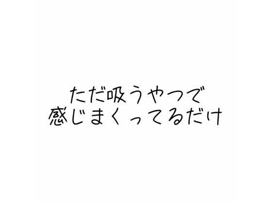 実演オナニー音声 ただ吸うやつで感じまくってるだけ メイン画像