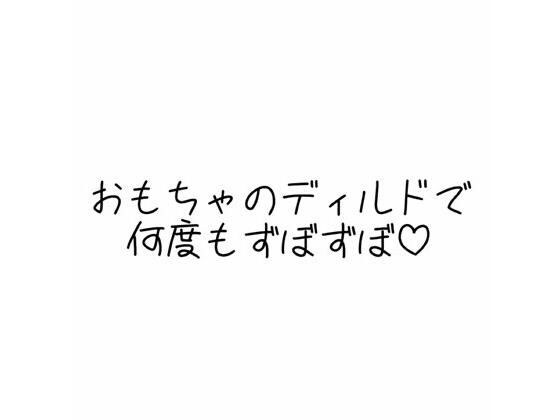 実演オナニー音声 おもちゃのディルドで何度もずぼずぼ メイン画像