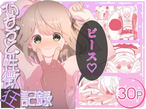 いもうと性徴狂記録 メイン画像