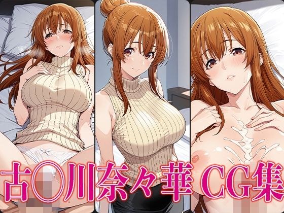 ぐら◯ぶる 古◯川奈々華 エロCG集 メイン画像