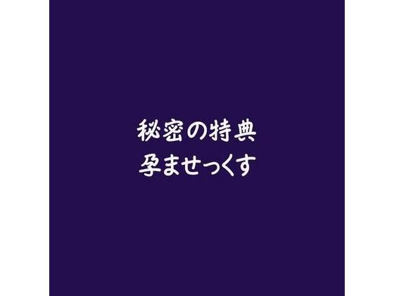秘密の特典孕ませっくす メイン画像