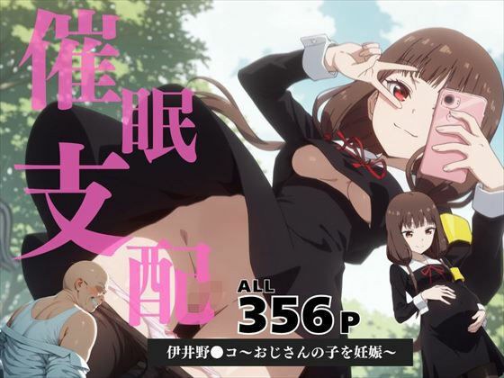 催●支配  伊井野●コ〜おじさんの子を妊娠〜 メイン画像