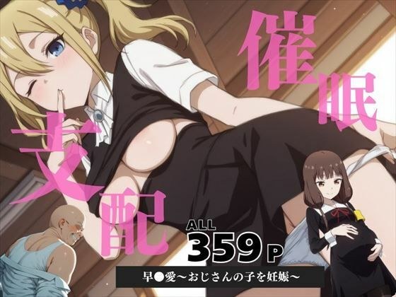 催●支配  早●愛〜おじさんの子を妊娠〜 メイン画像