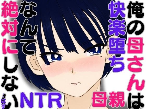 俺の母さんは快楽堕ちなんて絶対にしない・・はず メイン画像