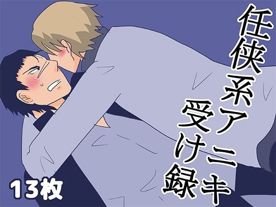 任侠系アニキ受け録 メイン画像