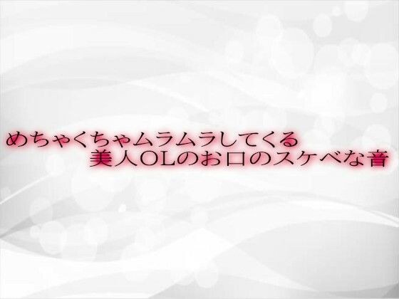 めちゃくちゃムラムラしてくる美人OLのお口のスケベな音 メイン画像
