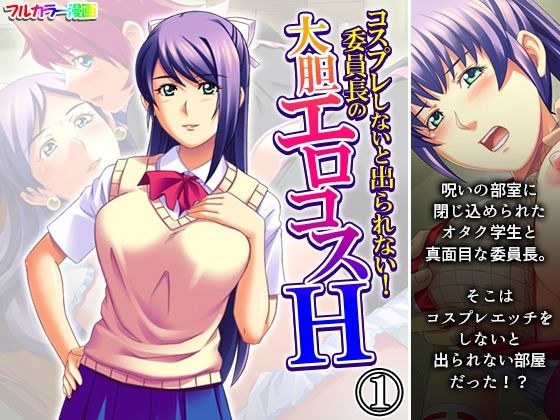 コスプレしないと出られない！委員長の大胆エロコスH 1巻 メイン画像
