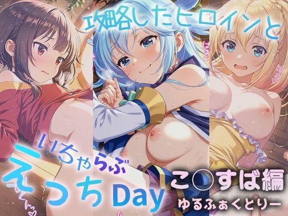 攻略したヒロインといちゃらぶえっちDay2 メイン画像
