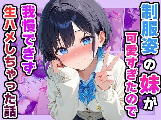 制服姿の妹が可愛すぎたので我慢できず生ハメしちゃった話 メイン画像