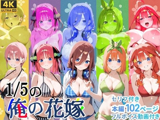 1/5の俺の花嫁【フルボイスアニメーション動画同梱】 メイン画像