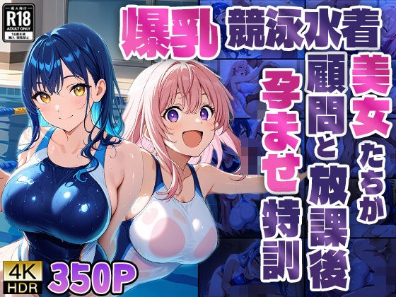 爆乳競泳水着美女たちが顧問と放課後孕ませ特訓【4K】 メイン画像