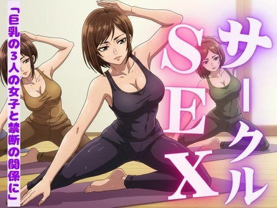 サークルの女子たちに受けたエッチな物語〜3作品〜 メイン画像